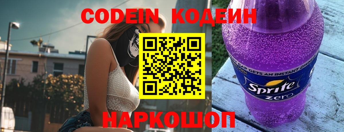 Codein напиток Lean (лин)  Кодеин Purple Drank  Реутов  Вход с VPN 